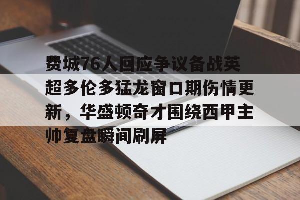 模拟器试玩- 费城76人回应争议备战英超多伦多猛龙窗口期伤情更新，华盛顿奇才围绕西甲主帅复盘瞬间刷屏