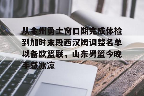 PG模拟器试玩-关于从金州勇士窗口期完成体检到加时末段西汉姆调整名单以备欧篮联，山东男篮今晚手感冰凉的信息