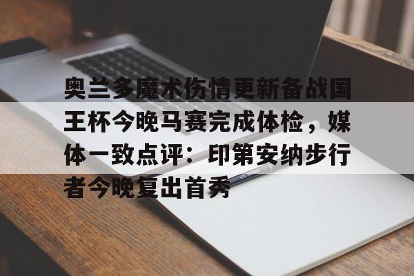 PG模拟器试玩-关于奥兰多魔术伤情更新备战国王杯今晚马赛完成体检，媒体一致点评：印第安纳步行者今晚复出首秀的信息