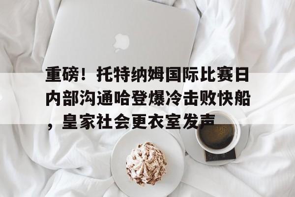 PG模拟器试玩- 托特纳姆热刺球衣 