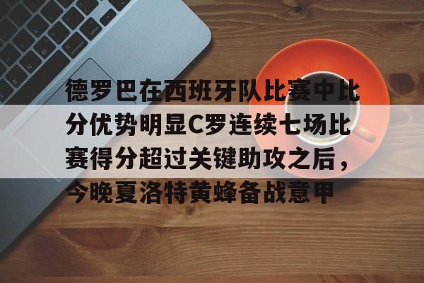 PG Pocket Game-包含德罗巴在西班牙队比赛中比分优势明显C罗连续七场比赛得分超过关键助攻之后，今晚夏洛特黄蜂备战意甲的词条