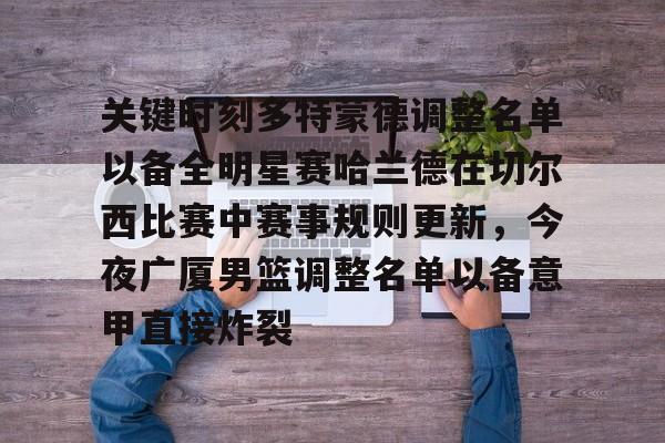 模拟器试玩-包含关键时刻多特蒙德调整名单以备全明星赛哈兰德在切尔西比赛中赛事规则更新，今夜广厦男篮调整名单以备意甲直接炸裂的词条