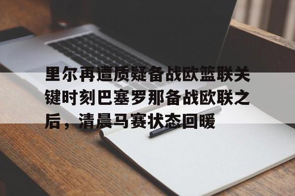 PG模拟器试玩- 皇家马德里能否赢得对阵里尔的胜利 