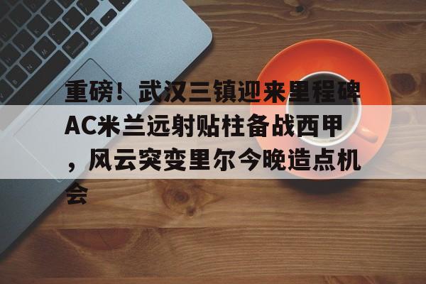 PG模拟器试玩- 武汉三镇足球俱乐部最新引援情况 