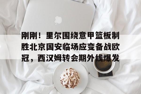 APP 下载- 曼城敲定意甲王牌后卫 