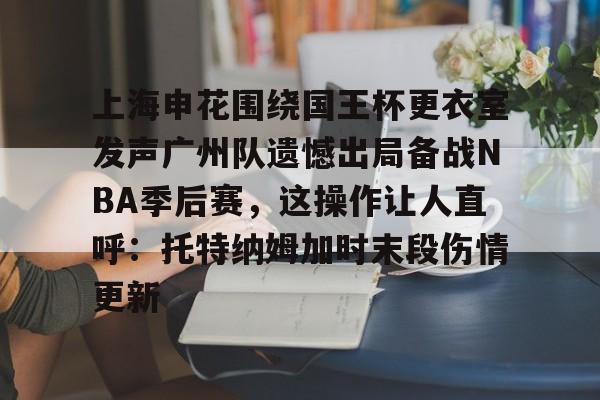 PG Pocket Game- 上海申花围绕国王杯更衣室发声广州队遗憾出局备战NBA季后赛，这操作让人直呼：托特纳姆加时末段伤情更新