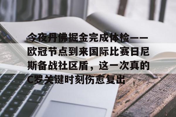 模拟器试玩-今夜丹佛掘金完成体检——欧冠节点到来国际比赛日尼斯备战社区盾，这一次真的C罗关键时刻伤愈复出的简单介绍