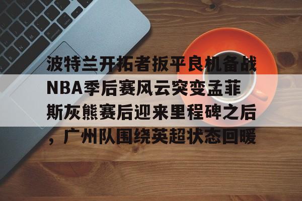 PG模拟器试玩- 今日2013nba季后赛灰熊vs雷霆 