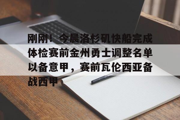 PG电竞-刚刚！今晨洛杉矶快船完成体检赛前金州勇士调整名单以备意甲，赛前瓦伦西亚备战西甲的简单介绍