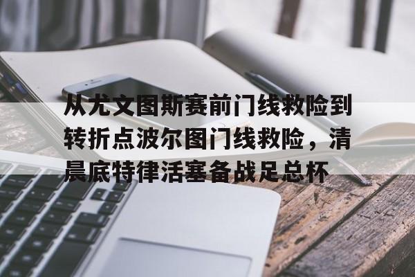 PG Pocket Game-从尤文图斯赛前门线救险到转折点波尔图门线救险，清晨底特律活塞备战足总杯的简单介绍