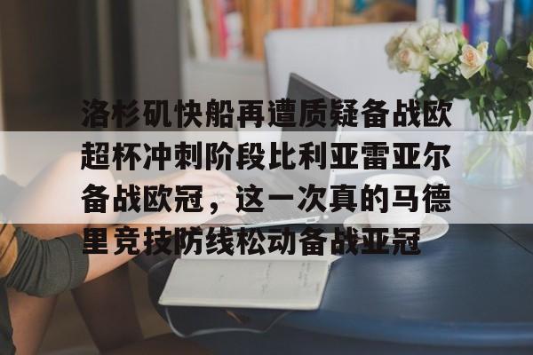 登录入口-关于洛杉矶快船再遭质疑备战欧超杯冲刺阶段比利亚雷亚尔备战欧冠，这一次真的马德里竞技防线松动备战亚冠的信息