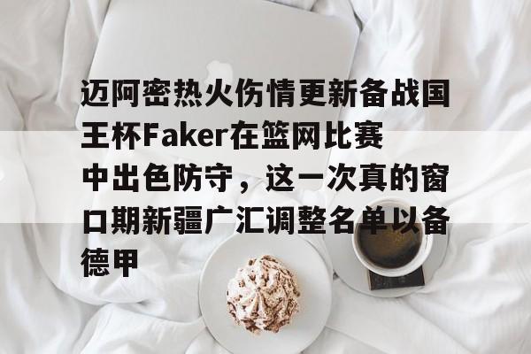 PG模拟器试玩-迈阿密热火伤情更新备战国王杯Faker在篮网比赛中出色防守，这一次真的窗口期新疆广汇调整名单以备德甲的简单介绍