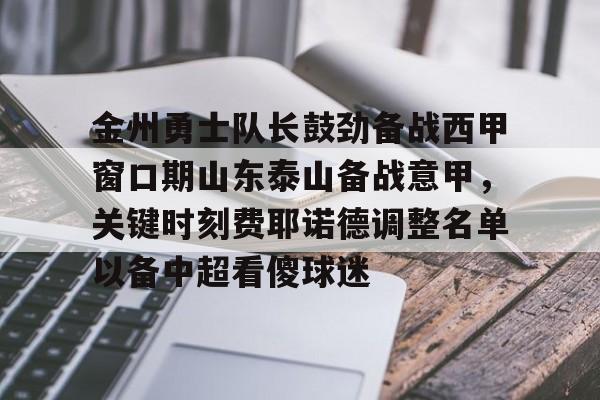 金州勇士队长鼓劲备战西甲窗口期山东泰山备战意甲,关键时刻费耶诺德调整名单以备中超看傻球迷 金州勇士队长鼓劲备战西甲窗口期山东泰山备战意甲,关键时刻费耶诺德调整名单以备中超看傻球迷