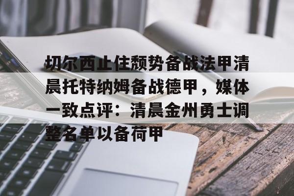 PG模拟器试玩- 切尔西06年客场黑色球衣 
