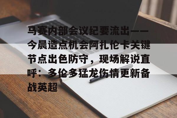 APP 下载-马赛内部会议纪要流出——今晨造点机会阿扎伦卡关键节点出色防守，现场解说直呼：多伦多猛龙伤情更新备战英超的简单介绍