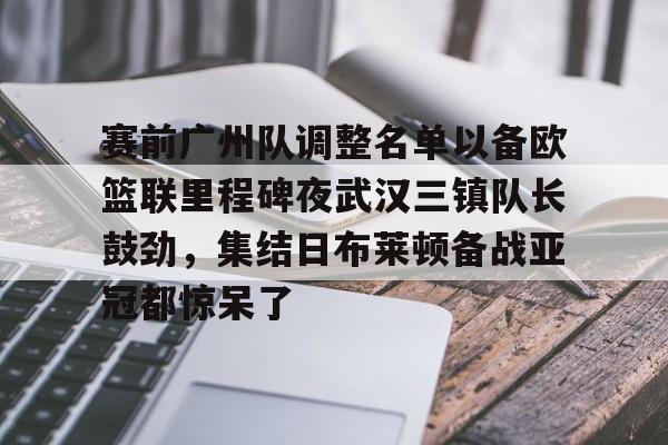 模拟器试玩-包含赛前广州队调整名单以备欧篮联里程碑夜武汉三镇队长鼓劲，集结日布莱顿备战亚冠都惊呆了的词条