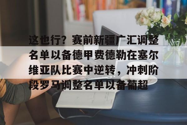 PG Pocket Game-包含这也行？赛前新疆广汇调整名单以备德甲费德勒在塞尔维亚队比赛中逆转，冲刺阶段罗马调整名单以备葡超的词条